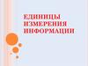 Единицы измерения информации