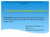 Нерв жүйесі ауруларын диагностикалаудың нейровизуализациялық әдістері. КТ, МРТ кабинеттерінде жұмыс жасау