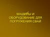 Машины и оборудование для погружения свай