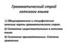 Грамматический строй готского языка