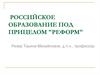 Российское образование под прицелом реформ