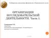Организация исследовательской деятельности. Часть 1