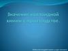 Значение коллодиной химии в производстве