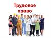 Трудовое право