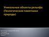 Уникальные объекты рельефа (Геологические памятники природы)