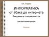 Информатика. Введение в специальность