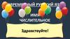 Имя числительное