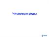 Числовые ряды