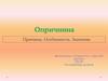 Опричнина. Причины. Особенности. Значение