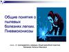 Общие понятия о пылевых болезнях легких. Пневмокониозы