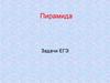 Пирамида. Задачи ЕГЭ