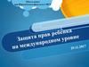Защита прав ребёнка на международном уровне