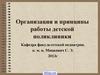 Организация и принципы работы детской поликлиники