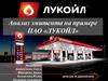 Анализ эмитента на примере ПАО «ЛУКОЙЛ»