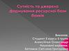 Сутність та джерела формування ресурсної бази банків