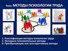 Методы психологии труда