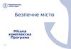Комплексна програма: Безпечне місто