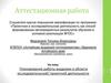 Аттестационная работа. Планирование работы академии в области исследовательской/ проектной деятельности