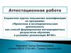 Аттестационная работа. Значение включения в программу занятий со школьниками материала курсов повышения квалификации