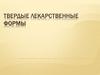 Твердые лекарственные формы