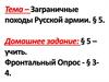 Заграничные походы русской армии