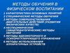 Методы обучения в физическом воспитании
