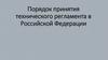 Порядок принятия технического регламента в Российской Федерации