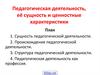 Педагогическая деятельность, её сущность и ценностные характеристики