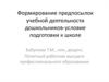 Формирование предпосылок учебной деятельности дошкольников - условие подготовки к школе