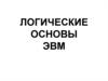 Логические основы ЭВМ