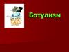 Ботулизм. Возбудитель ботулизма