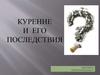 Курение и его последствия