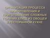 Организация процесса приготовления и приготовление сложных горячих блюд из овощей в ресторанной кухне