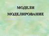 Модели. Моделирование
