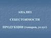 Анализ себестоимости продукции (товаров, услуг)