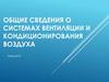 Общие сведения о системах вентиляции и кондиционирования воздуха