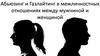 Абьюзинг и газлайтинг в межличностных отношениях между мужчиной и женщиной