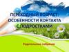 Переходный возраст. Особенности контакта с подростками