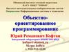 Объектно-ориентированное программирование