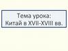 Китай в XVII-XVIII веках