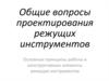 Общие вопросы проектирования режущих инструментов. Основные принципы работы и конструктивные элементы режущих инструментов