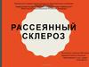 Рассеянный склероз