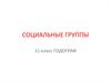 Социальные группы