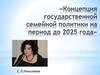 Концепция государственной семейной политики на период до 2025 года