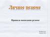 Личное резюме. Правила написания резюме