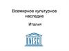 Всемирное культурное наследие. Италия
