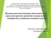 Музыкально-пластическая деятельность на уроке как средство развития музыкального восприятия у учащихся младших классов