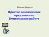 Простое осложненное предложение. Контрольная работа