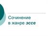 Сочинение в жанре эссе