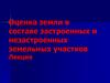 Оценка земли в составе застроенных и незастроенных земельных участков